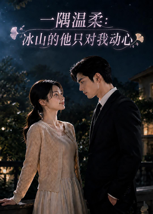 一隅温柔：冰山的他只对我动心（63集）免费观看完整版