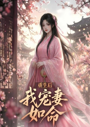 重生后我宠妻如命（43集）免费短剧大全