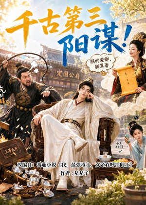 千古第三阳谋！（118集）我真的爱了