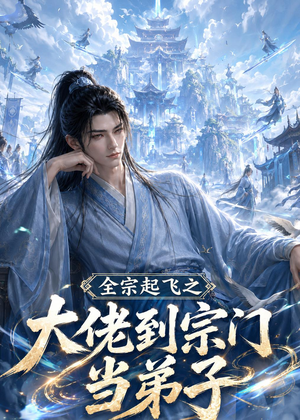 全宗起飞之大佬到宗门当弟子（54集）免费短剧完整版