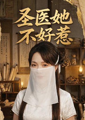 圣医她不好惹（60集）全集免费观看