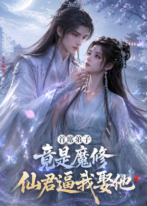 首席弟子竟是魔修,仙君逼我娶他(30集) 首席弟子竟是魔修,仙君逼我娶他(30集)让你一口气看完