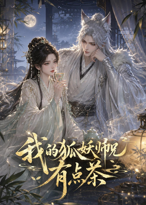 我的狐妖师兄有点茶（32集）好看吗