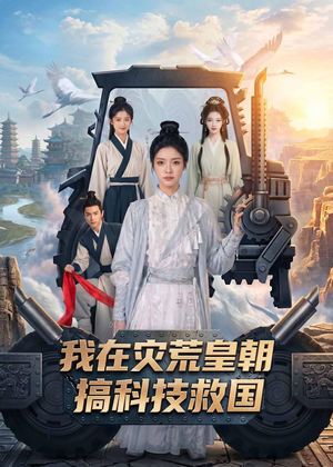 我在灾荒皇朝搞科技救国（73集）短剧在哪里看