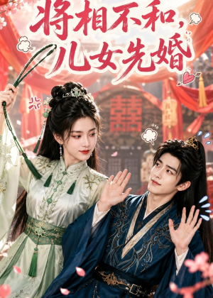 将相不和，儿女先婚（60集）短剧太上头了