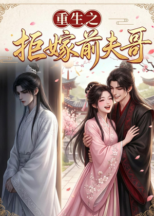 重生之拒嫁前夫哥(26集) 重生之拒嫁前夫哥(26集)精彩短剧来了