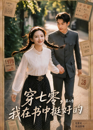 穿七零，我在书中挺好的第二季（61集）一起看短剧