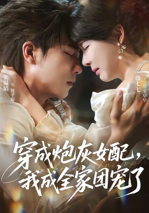 穿成炮灰女配,我成全家团宠了(73集) 穿成炮灰女配,我成全家团宠了(73集)爆款短剧推荐