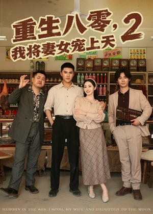 重生八零，我将妻女宠上天第二部（87集）短剧免费看全集