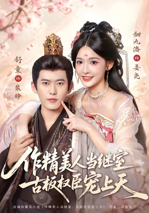 作精美人当继室,古板权臣宠上天(90集) 作精美人当继室,古板权臣宠上天(90集)短剧太精彩