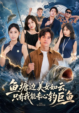 鱼塘边美女如云,只有我能专心钓巨鱼(70集) 鱼塘边美女如云,只有我能专心钓巨鱼(70集)小短剧抢先看