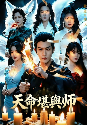 天命堪舆师（69集）精彩短剧分享。