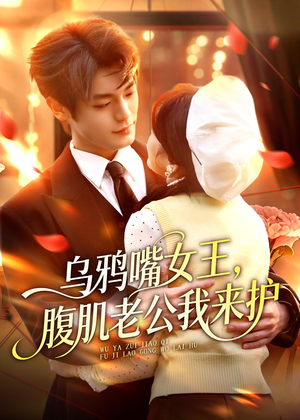 乌鸦嘴女王，腹肌老公我来护（80集）超好看古装短剧