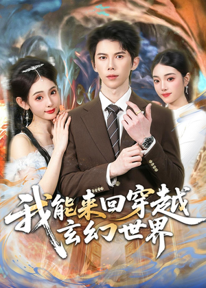 我能来回穿越玄幻世界（80集）好短剧分享