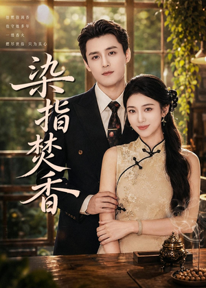 染指焚香（82集）免费观看