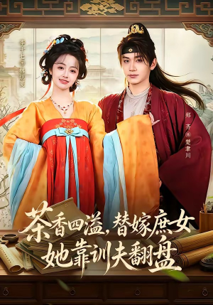茶香四溢，替嫁庶女她靠训夫翻盘（53集）全集免费