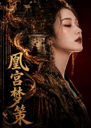 凰宫梦策（100集）热门短剧分享
