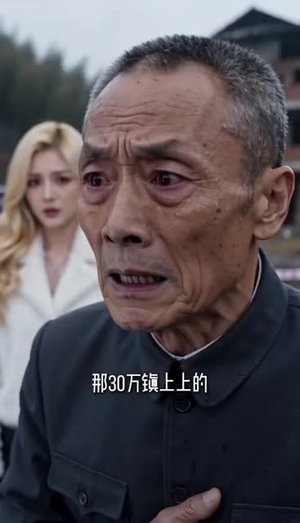 听个三百万响(30集) 听个三百万响(30集)这部短剧我爱了