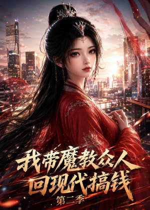 我带魔教众人回现代搞钱第二季（77集）甜宠短剧推荐