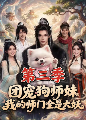 团宠狗师妹,我的师门全是大妖第三季(72集) 团宠狗师妹,我的师门全是大妖第三季(72集)超甜短剧分享