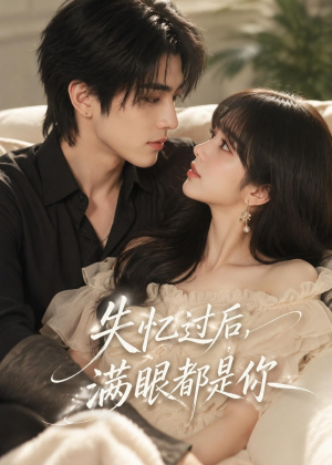 失忆过后,满眼都是你(61集) 失忆过后,满眼都是你(61集)集免费看短剧