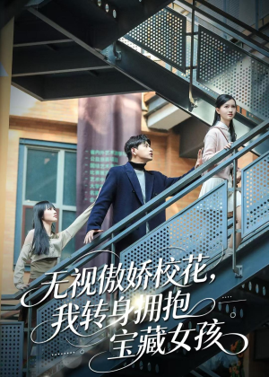 无视傲娇校花，我转身拥抱宝藏女孩（70集）短剧介绍