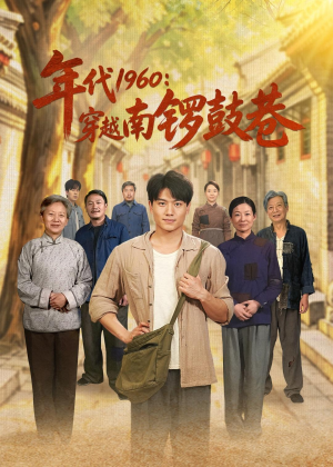 年代1960：穿越南锣鼓巷（80集）UC网盘在线看