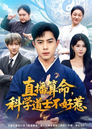 直播算命，科学道士不好惹（80集）短剧免费观看
