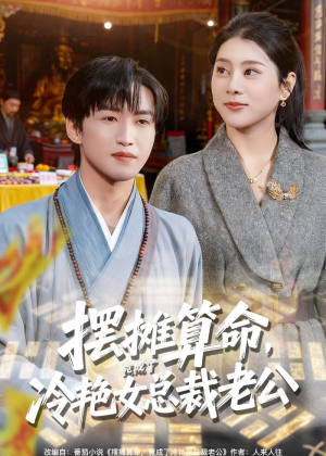 摆摊算命,竟成了冷艳女总裁老公(80集) 摆摊算命,竟成了冷艳女总裁老公(80集)热播短剧推荐