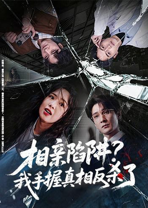相亲陷阱？我手握真相反杀了（60集）完整版