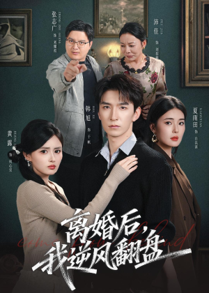 离婚后,我逆风翻盘(83集) 离婚后,我逆风翻盘(83集)短剧推荐来了