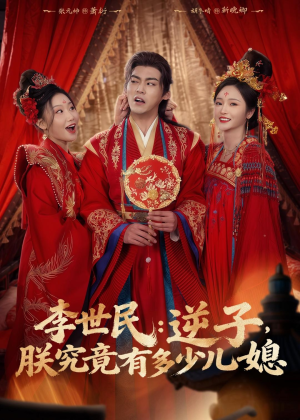 李世民：逆子，朕究竟有多少儿媳（72集）一起追短剧吧