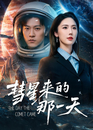 彗星来的那一天（65集）网络小短剧