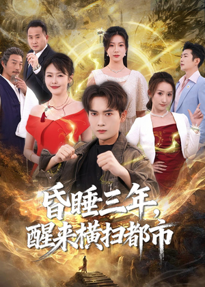 昏睡三年，醒来横扫都市（63集）一共多少集