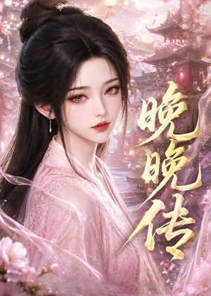 晚晚传(63集) 晚晚传(63集)超火热门短剧