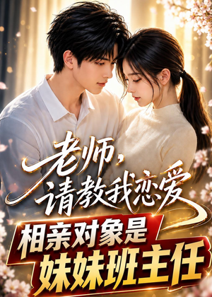 老师，请教我恋爱：相亲对象是妹妹班主任（62集）在线观看完整版