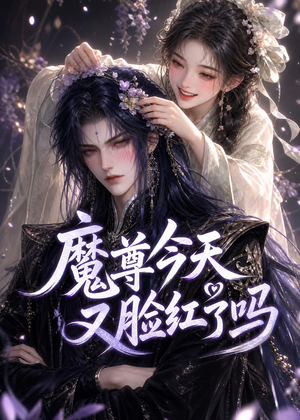 魔尊今天又脸红了吗（45集）抢先看新短剧