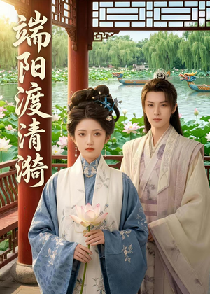端阳渡清漪（50集）看到大结局