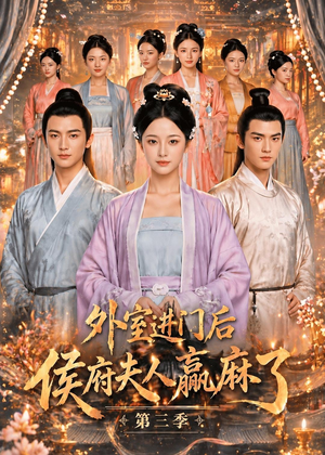 外室进门后,侯府夫人赢麻了第三季（83集）热门短剧免费看