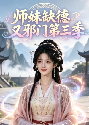 师妹缺德又邪门第三季（140集）第一季