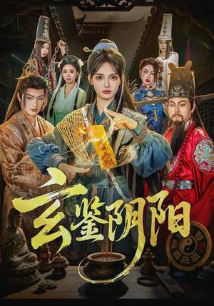 玄鉴阴阳（81集）高分佳作免费看