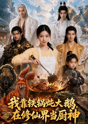 我靠铁锅炖大鹅,在修仙界当厨神(75集) 我靠铁锅炖大鹅,在修仙界当厨神(75集)好看上头的短剧