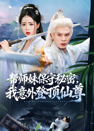 帮师妹保守秘密，我意外登顶仙尊（74集）百万短剧抢先看