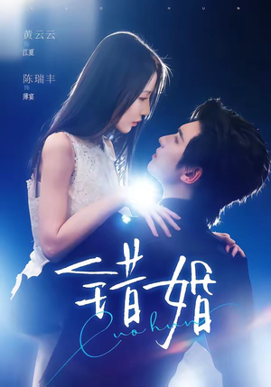 错婚（77集）短剧上头又好看