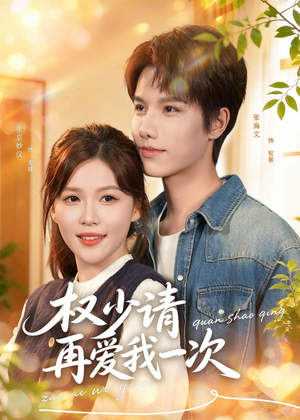 权少请再爱我一次（80集）短剧全集完整版