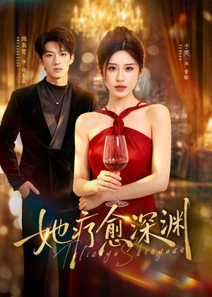 她疗愈深渊（80集）第32集