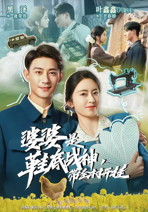 婆婆是鞋底战神带全村开挂（93集）免费看全集