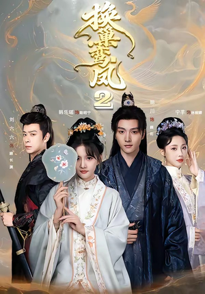 换巢鸾凤2（99集）无需会员轻松看