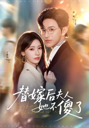 替嫁后夫人她不傻了（71集）小短剧抢先看