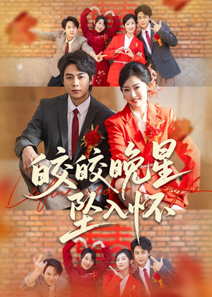皎皎晚星坠入怀（80集）无需会员轻松看